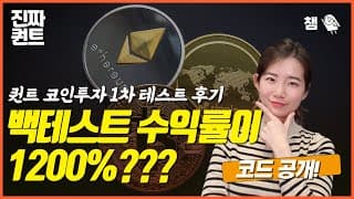 (퀀트) 코인 투자봇 테스트 결과 가져왔어요! 😎 전략 백테스트 결과도 공유합니다~~