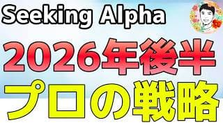 AIブーム第2ステージ!?2026年後半のプロ投資戦略とは⁉【Seeking Alpha】