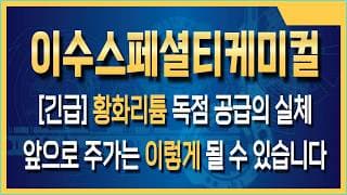 이수스페셜티케미컬 주가전망 삼성SDI 전고체 배터리 양산 스케줄 유출, 이수스페셜티케미컬 진짜 수혜주 맞나
