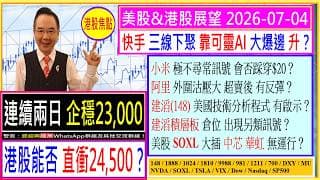 港股  能否直衝24,500？🤗/小米 會否踩穿$20？😅/阿里 超賣後 會否有反彈？😏/快手 靠可靈AI 能否大爆邊升？💥/建滔 美國分析程式 有啟示🧐/中芯 華虹 有何陰霾？😬2026-07-04