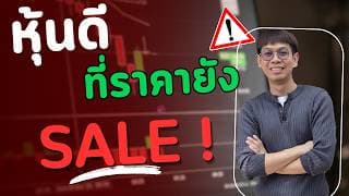 หุ้นพื้นฐานดีที่ยังราคา Sale !!