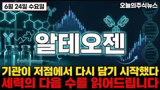 [알테오젠 주가 전망] 특허 리스크 걷히는 키트루다 SC 수혜주 세력의 장난질 시작됬다 #알테오젠주가전망 #알테오젠목표가 #알테오젠