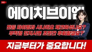 에이치브이엠 주가 전망 : 반등 타이밍과 시나리오 체크 하셨나요? 무작정 던지시면 조만간 후회할껄요? 지금부터가 중요합니다!