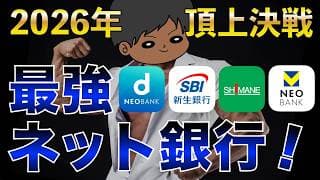 【最新版】2026年版最強ネットバンクおすすめ8選！ 金利と手数料は結局どこがお得？