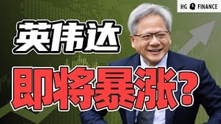 英伟达还会涨吗?  | 猴哥财经 | 美股 | 投资 | 股票