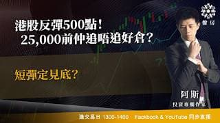港股反彈500點！25,000前仲追唔追好倉？短彈定見底？ ｜阿斯 Ashley｜Tasty 盤房 2026-06-12