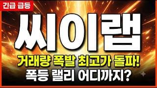 [씨이랩 주가 전망] 삼성SDS 3천억대 계약 잭팟! 신고가 재돌파 전 이 자리 놓치면 끝 #씨이랩주가전망 #씨이랩목표가 #씨이랩