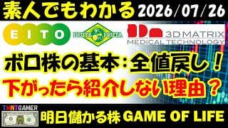 【明日のテンバガー株】ASAHI EITOホールディングス！フルッタフルッタ！スリー・ディー・マトリックス！下がったら紹介しない理由？短期なら一旦切る！ボロ株の基本：全値戻し！【20260726】
