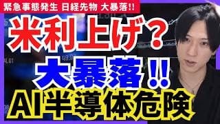 【利上げショック】雇用統計でAI半導体大暴落へ！SpaceX資金確保】ソフトバンクG/フジクラ/任天堂/トヨタ/東京エレクトロン/レーザーテック/アドバンテスト/SCREEN/ソニーグループ
