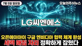 [LG씨엔에스 주가 전망] 창립 이래 최대 일조원 데이터센터 계약 삼성 데이터센터 초대형 수주 저점 지지 자리 정확하게 #LG씨엔에스주가전망 #LG씨엔에스목표가 #LG씨엔에스