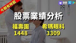 【今期有咩股】福壽園 1448｜希瑪眼科 3309｜股票分析 | 黃偉豪｜港股2024｜秒投StockViva