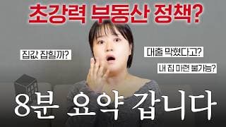 "역대급 부동산 규제?" 내 집 마련 꿈꾸는 2030이 꼭 알아야하는 부동산 대출 규제 진짜 쉽게 알려드릴게요