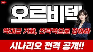 오르비텍 주가 전망 : 역대급 기회, 전략적으로 잡아라! 시나리오 전격 공개!!