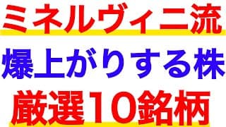 伝説のトレーダー『ミネルヴィニ流』爆上がりする株10選！