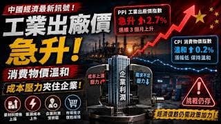 中國工業出廠價急升，消費物價溫和，成本壓力夾住企業，需求仍未明顯跟上！