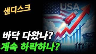 (샌디스크) 하락이 계속되나?적정주가는?