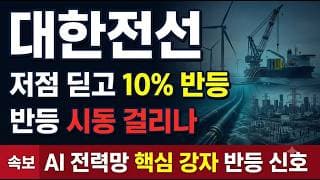 [대한전선 종목 주가 전망] 65% 폭락 뒤 10% 반등, 목표주가 44,000원 갈까? #대한전선 #전선주 #HVDC