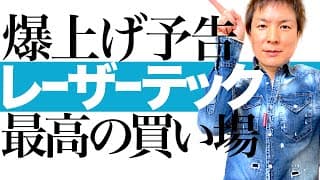 【半導体本命株】世界シェア1位＆最高益更新中のレーザーテックに最高の買い場が到来！半導体関連の超優良銘柄の投資チャンスを解説します｜株価チャートを見ながら今後の値動きと最適な投資タイミングを徹底図解