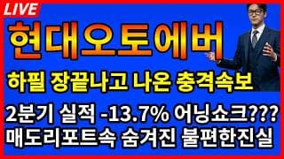 [현대오토에버 주가전망] 🚨하필 장끝나고 터진 충격속보 2분기 실적 -13.7% 어닝쇼크?? 매도리포트속 숨겨진 불편한 진실?
