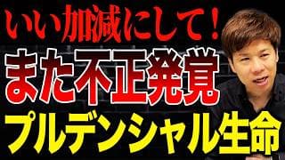 もはや1ミリも反省してない？プルデンシャル生命の不正がまたしても発覚しました…。