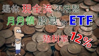 投資理財入門 28！存股1檔美股ETF，殖利率12%，月月領股息，退休族現金流免煩惱，財務自由門檻大幅降低？QYLD