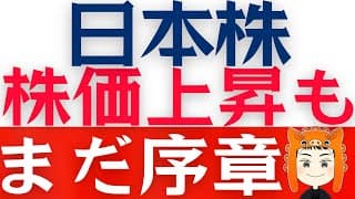 【日本株が絶好調】今から投資をしても「遅くない理由」を解説します！