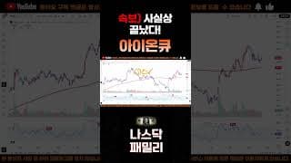 [아이온큐 주가분석] 긴급속보) 트럼프, 행정명령 싸인. 아이온큐 4가지 유리한 점. 사실상 끝났다!! #양자컴퓨팅주식 #아이온큐주가