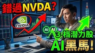 錯過輝達NVIDIA怎麼辦？這 3 檔隱藏版 AI 潛力股準備迎來爆發！#AI潛力股 #輝達NVIDIA #台股投資 #科技股 #人工智慧概念股