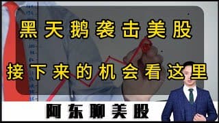 黑天鹅袭击美股！鲍威尔突然被“刑事调查”！接下来美股会怎么走？#美股 #熱門 #sndk #存储芯片#黄金#英特尔#亚马逊#TEM#TSM#南方铜业#阿里巴巴#