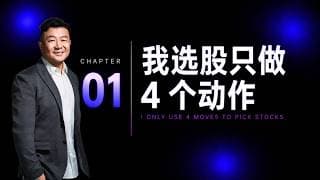 我选股只做 4 个动作｜CH1.  投资逻辑总纲