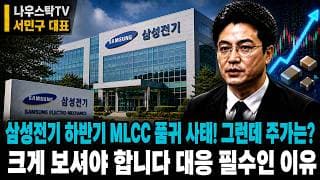 [삼성전기] 하반기 MLCC 품귀 사태! 그런데 주가는? 크게 보셔야 합니다 대응필수인 이유 #삼성전기