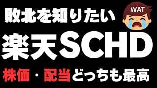 【大逆転！FANG+に並ぶ】楽天SCHD、最高の分配と基準価額　この高配当投資信託の将来はどうなる？楽天・シュワブ・高配当株式・米国ファンド（四半期決算型）