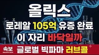 [올릭스 주가 전망] 로레알 105억 베팅, 바닥 다지기 자리 #올릭스 #바이오 #로레알
