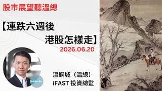 投資展望聽溫總  I  20260620  I  連跌六週後港股怎樣走