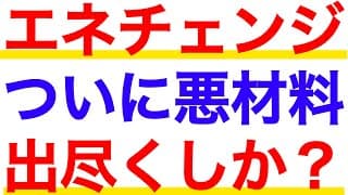 エネチェンジが下方修正だけど悪材料出尽くしになるかもしれない話