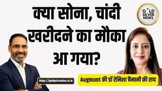 क्या सोना चांदी खरीदने का सही समय आ गया है, डॉ रेनिशा चैनानी की राय Augmont Gold View