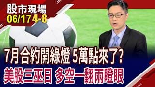 檢視大盤警訊3個燈 7月合約一路開綠燈 5萬點來了?美股三巫日跟台指期結算一樣safe?已大幅整理過了!｜20260617(第4/8段)股市現場*鄭明娟(盧昱衡)