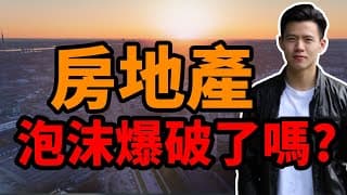 【美國房地產】房地產市場泡沫爆破了嗎?