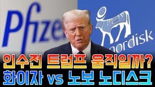 트럼프가 움직인다? 화이자 vs 노보 노디스크 인수전
