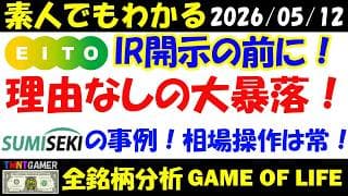 【全銘柄分析】5341 ASAHI EITO ホールディングス！理由なしの大暴落後予想通りのIR開示？住石ホールディングスの事例から見た大口の操作相場！個人投資家どう対処するか？【20260512】