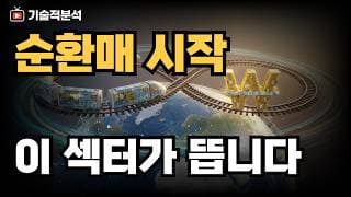 주도주가 바뀐다! 다음 순환매 타점에서 노려야 할 진짜 상승 추세 종목