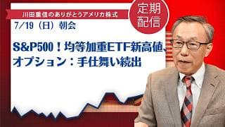 S&P500！均等加重ETF新高値、オプション：手仕舞い続出【アメリカ株】