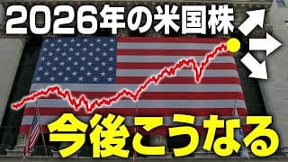 【大胆予想】2026年も米国株に強気な理由。S&P500の年末予想は〇〇。懸念点とリスクも解説します