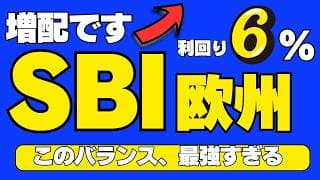 【SBI証券最強宣言】FIREするならSBI欧州高配当！配当良し、株価良しのおすすめ投資信託。S&P500に勝つ未来が見えた！分配金170円