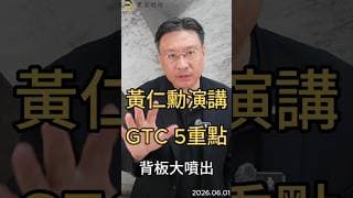 黃仁勳演講GTC 5重點背板大噴出#黃仁勳  #nvidia  #gtc  #ai  #blackwell  #rubini  #vera   #半導體  #黑石財經溫建勳