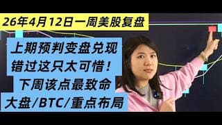 4月12日一周美股复盘，空头崩溃！上期预判变盘已确认；美股下周冲前高？巨大缺口怎么办？下周交易关键看这点；交易策略和重点布局；选对个股跑赢大盘；错过这只大牛股太可惜；BTC比特币走势技术分析