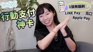 LINE Pay/街口/Apple Pay…2026行動支付神卡「1張無腦刷」　再加碼國內外萬用神卡！｜懶錢包LazyWallet