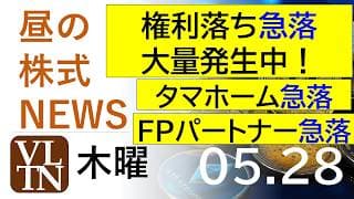権利落ち急落、大量発生。タマホーム急落。FPパートナー急落。ヤマザキ上場廃止。2026年５月２８日（木）～明日上がる株最新の日本株情報。高配当株の株価やデイトレ情報～