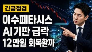[이수페타시스 주가 전망] AI기판 급락, 12만원 회복할까 #이수페타시스주가전망 #이수페타시스목표가 #이수페타시스