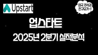 업스타트 (UPST) 2분기 실적발표 분석